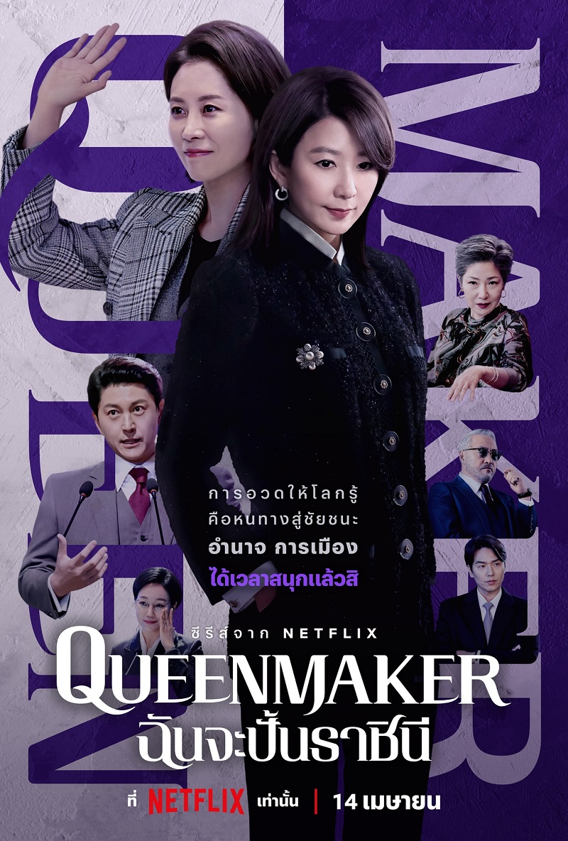 Queen Maker (2023) ฉันจะปั้นราชินี