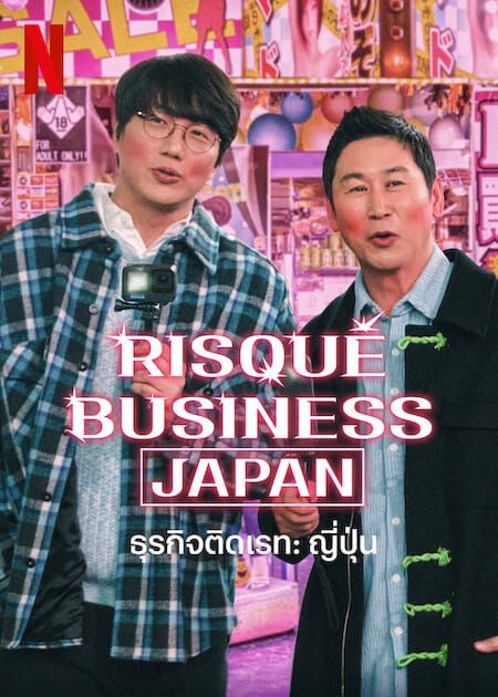Risqué Business: Japan ธุรกิจติดเรท : ญี่ปุ่น