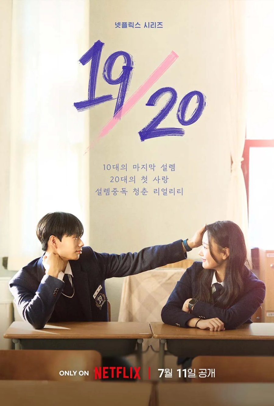 หนุ่มสาวที่ใช้เวลาสัปดาห์สุดท้ายของชีวิตวัยรุ่น ซีรีส์เกาหลี Nineteen to Twenty (2023)